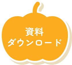 資料ダウンロード