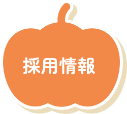 採用情報