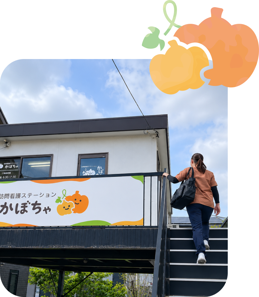かぼちゃ訪問看護ステーション外観